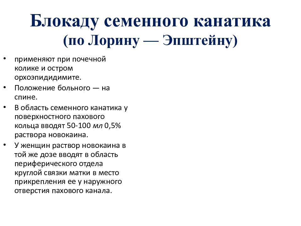 Лорин эпштейн. Новокаиновая блокада семенного канатика. Новокаиновая блокада семенного канатика по Лорин-Эпштейну. Блокада семенного канатика техника выполнения. Блокада семенного канатика по Лорин-Эпштейну техника выполнения.