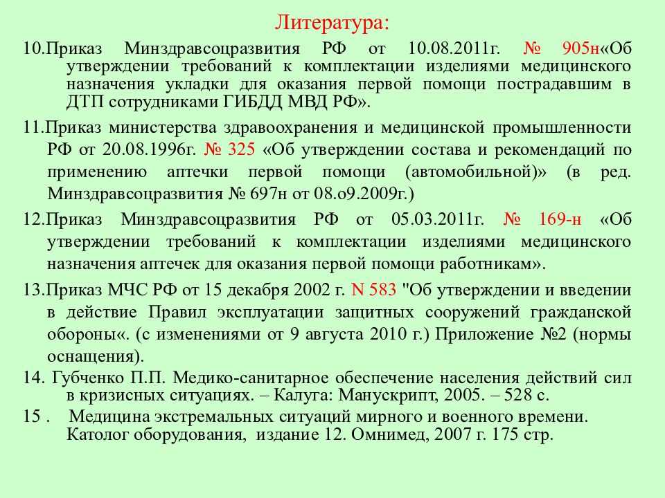 Минздрав приказ no 8. Приказ о первой помощи. Приказ 905н. Приказ Минздрава о аптечке. Приказ 10.45.