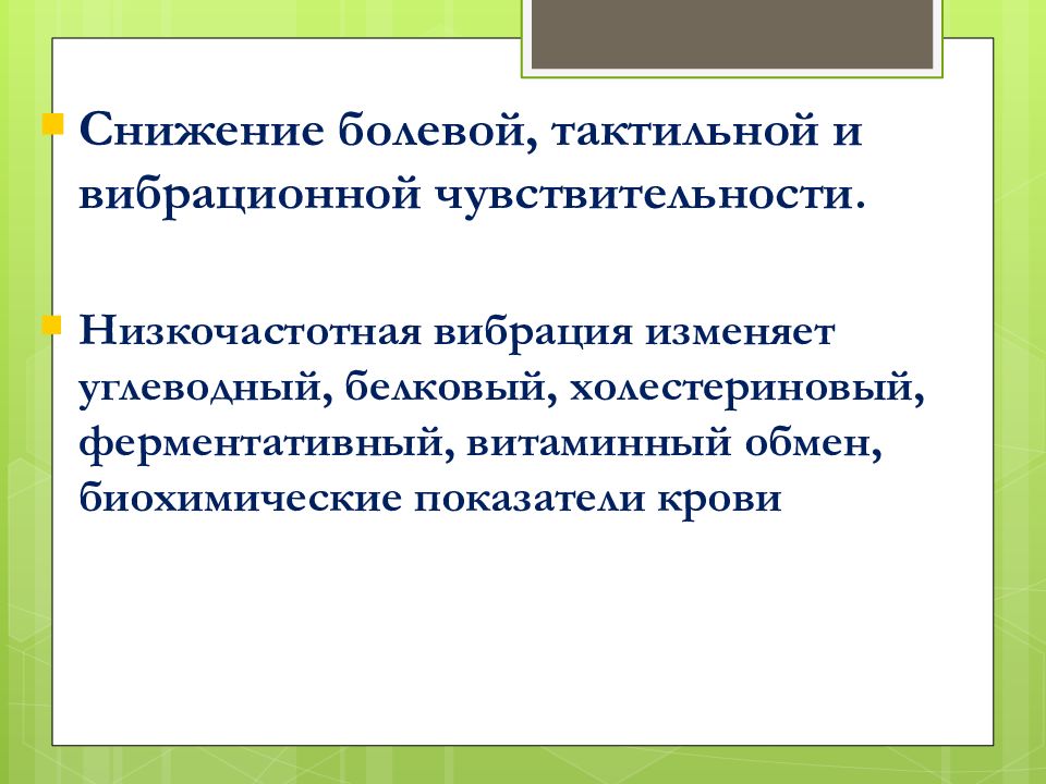 Сниженная болевая чувствительность. Снижение вибрационной чувствительности.