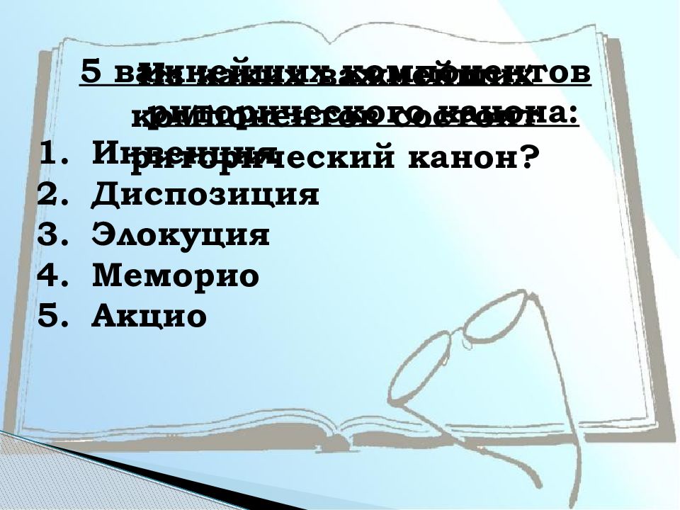 Риторический канон акцио. Риторический канон. Диспозиция элокуция риторический канон. ИНВЕНЦИО элокуцио Мемориа диспозици. Элокуция Меморио акцио.