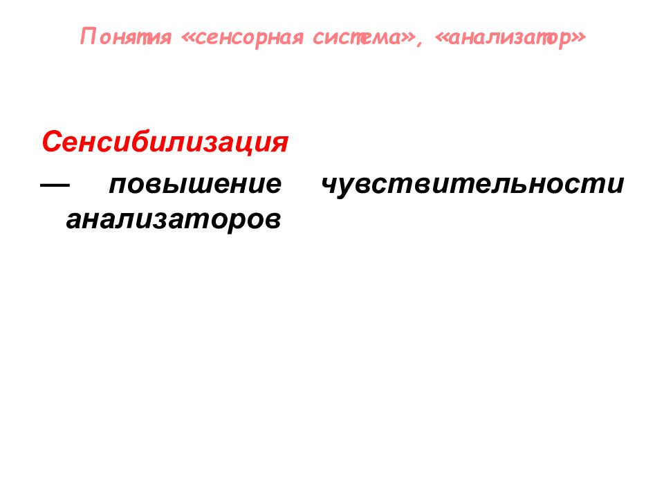 повышение чувствительности анализатороввсзязи. сенсибилизация сенсорных систем. сенсибилизация анализатора. сенсибилизация анализатора. основные формы изменения чувствительности адаптация сенсибилизация.