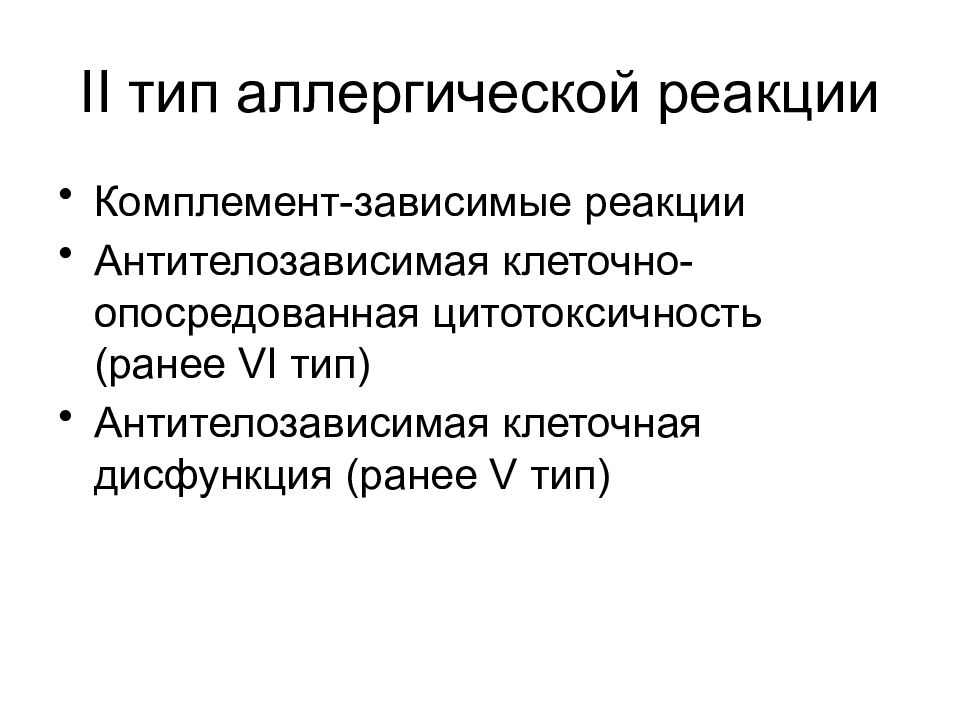 Нарушения лекция. Комплемент зависимые реакции. Типы аллергических реакций антителозависимые. Аллергическая реакция 2 типа. Комплементзависимые серологические реакции.