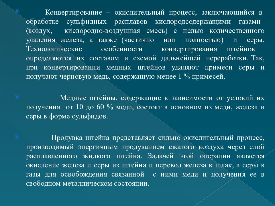 Цель : Цель конвертирования – получение черновой меди путем окисления