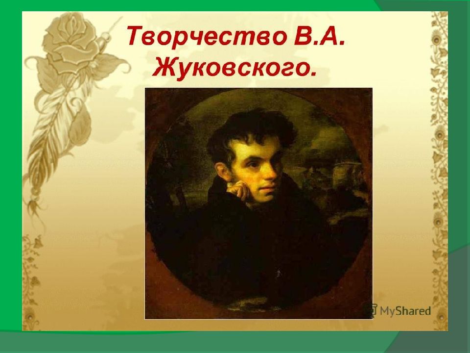 Жуковский жанр произведений. Творчество Жуковского. Портрет Жуковского.