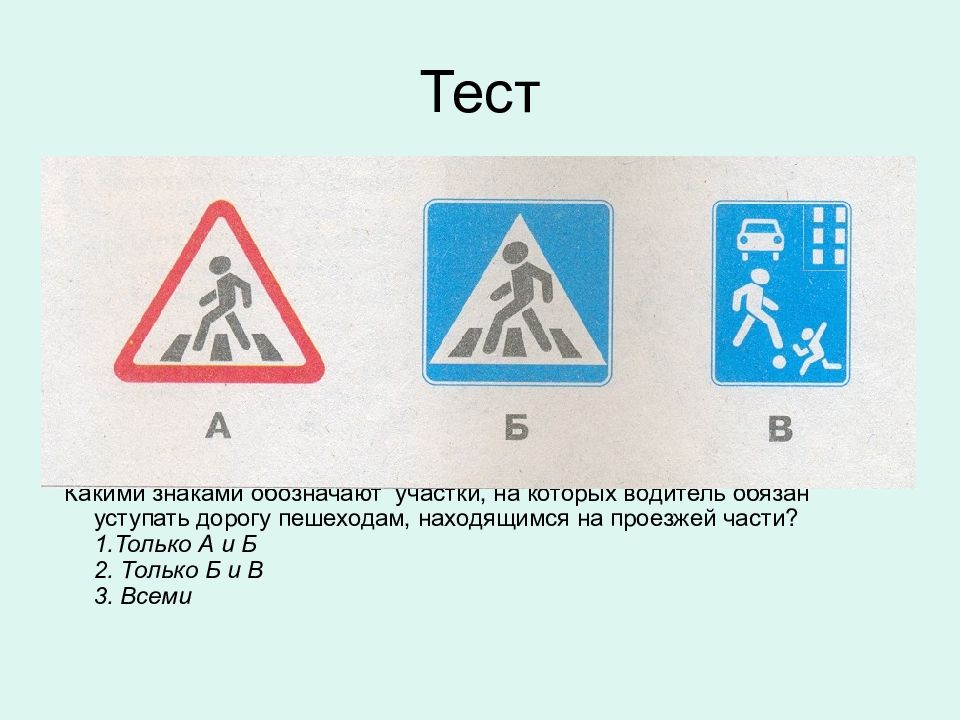 Какие из указанных знаков обязывают водителя. Какие знаки обязывают уступить дорогу пешеходам. Знак Уступи пешеходу. Знак Уступи дорогу пешеходам на проезжей части. Каким знаком обозначают участки на которых водитель обязан уступать.