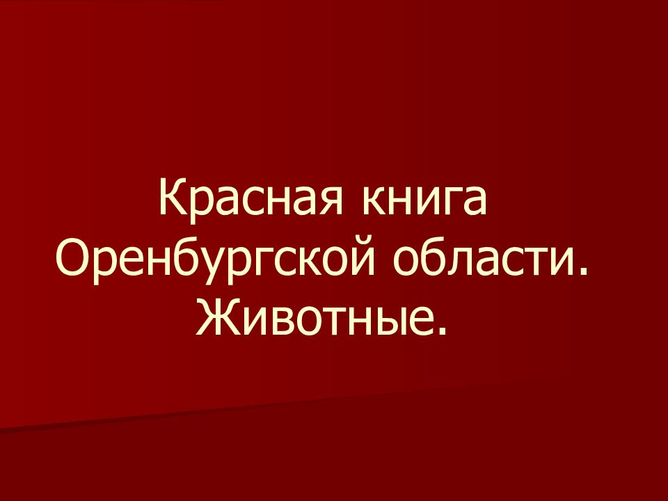 Красная книга оренбургской области животные презентация