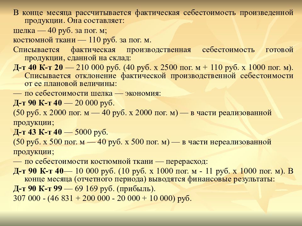Имеются следующие данные по предприятию. Компания выпустила за отчетный месяц 1000. Переменные затраты на единицу продукции, руб. Как посчитать кредитовый оборот. Как найти фактическую себестоимость.