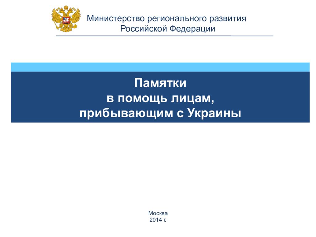 Министерство регионального развития Российской Федерации Памятки в помощь