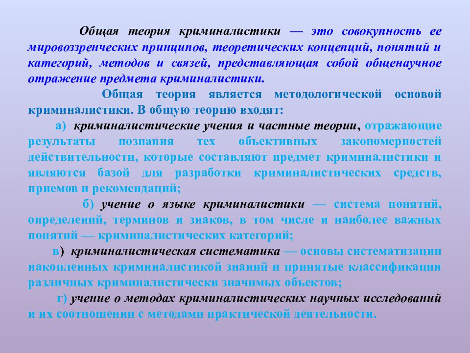 Общая задача науки криминалистики. Предметом изучения криминалистики являются закономерности. Объектами криминалистики являются. Теории криминалистики. Общая теория криминалистики.