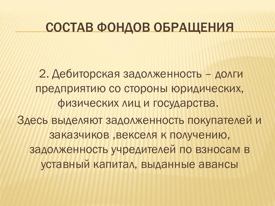 Обращаетесь предприятие. Фонды обращения. Примеры фондов обращения. Фонды обращения предприятия. Состав фондов обращения.