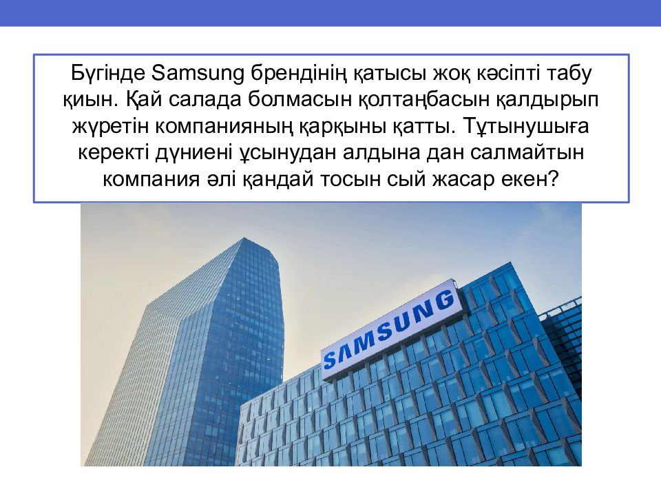 Презентация самсунг а55. Компания самсунг презентация. Компания самсунг доклад. Samsung презентация слайд. Презентация последнего самсунга.