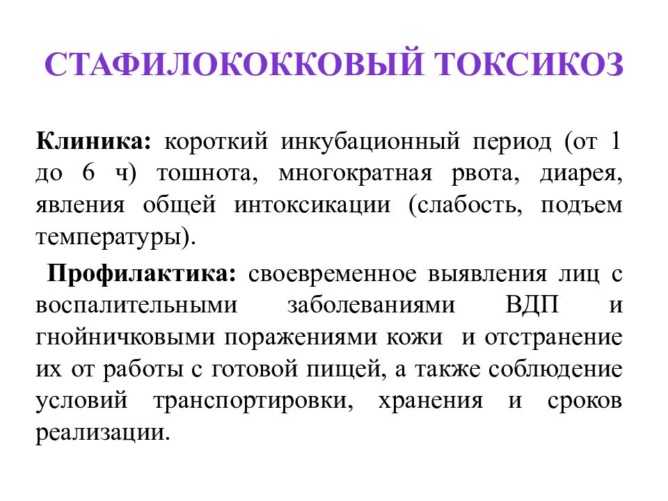 Инкубационный период пищевого отравления. Стафилококковый токсикоз. Стафилококковый токсикоз патогенез. Стафилококковый токсикоз этиология.