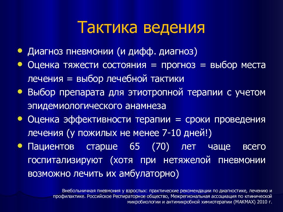 Тактика ведения. Тактика при пневмонии. Внебольничная пневмония тактика ведения. Тактика ведения больного с пневмонией. Тактика ведения больного при пневмонии.