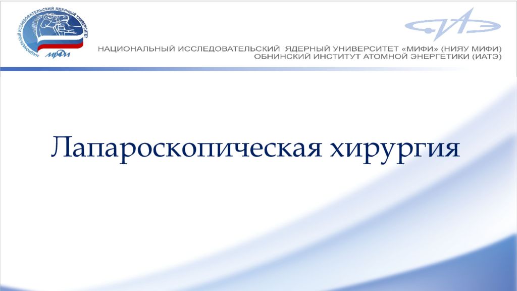 Лапароскопическая хирургия