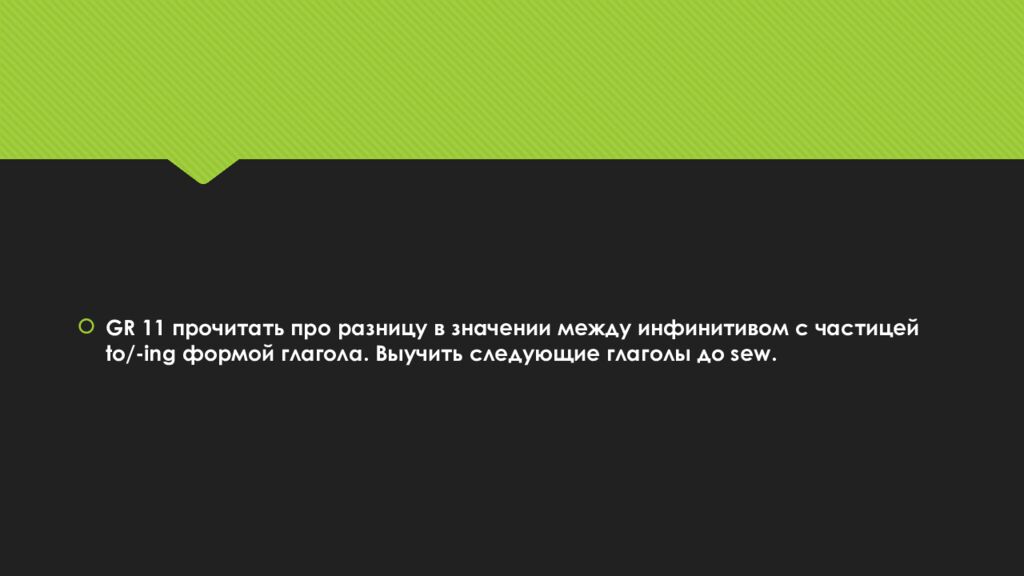 Герундий ( - ing form) Инфинитив (Infinitive)