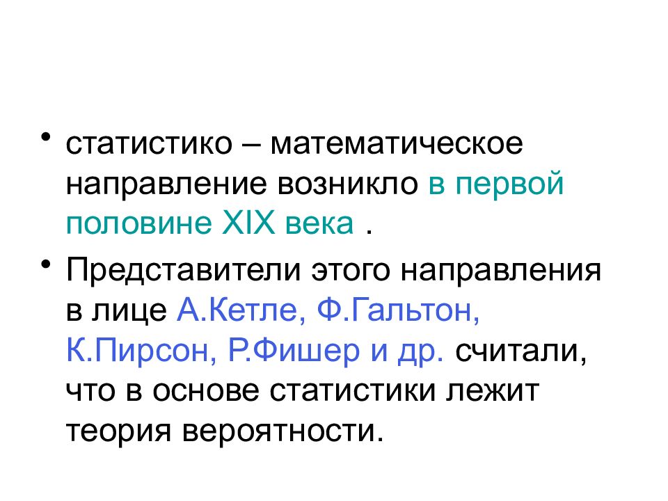 Направление возникшее. Статистико-математическая научная школа. Статистико математическое направление. Школы (направления) статистической науки. Математическое направление представители.