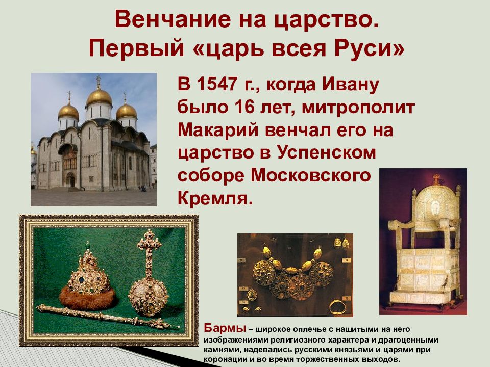 Зачем московскому царству нужно. 1547 Венчание Ивана Грозного. Венчание на царство Ивана Грозного. Венчание Ивана 4 на царство.