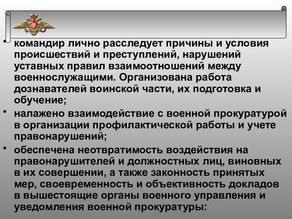 Работа командира. Взаимоотношение военнослужащих. Профилактика нарушений уставных правил взаимоотношений. Нарушения уставных правил взаимоотношения. Нарушение уставных взаимоотношений между военнослужащими.