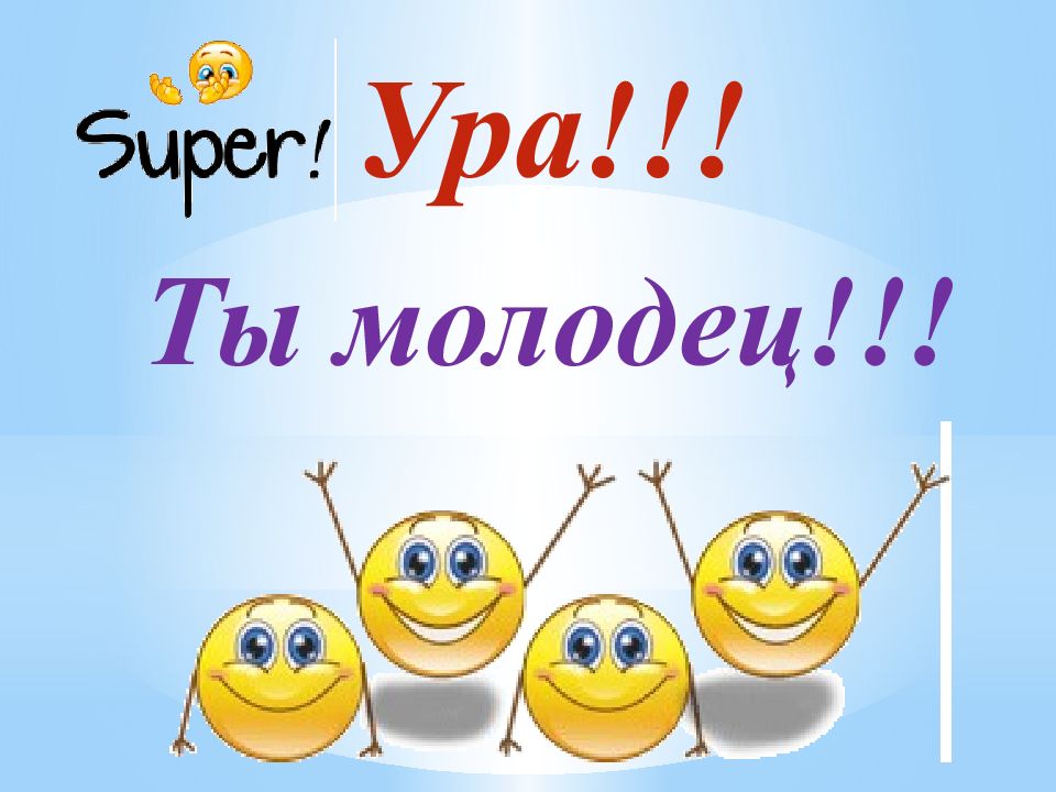 Ты молодец. Ура поздравляю. Открытка ура. Молодец поздравляю. Поздравляю ты молодец.