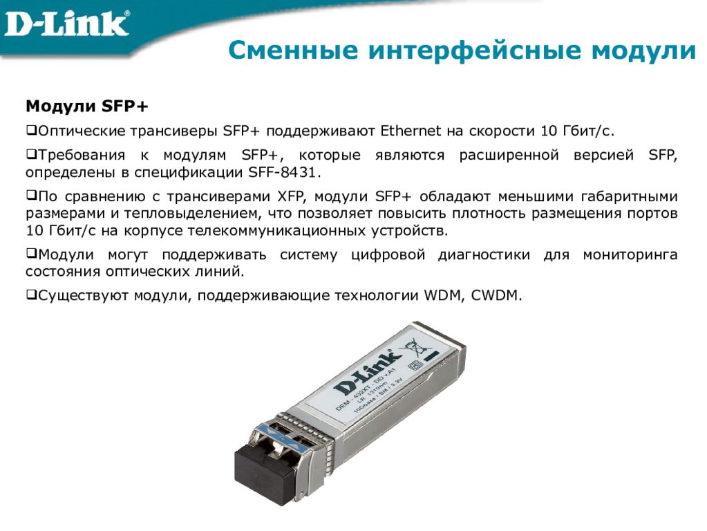 Интерфейс sfp модуля. Модуль SFP 30h. SFP модуль оптический. Модуль SFP Индустриальный SFP-162xlc-t. Модуль форм фактора SFP.