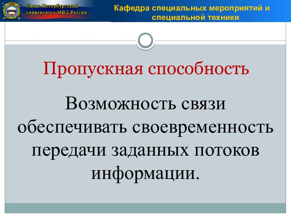 Специальные технологии. Специальная техника органов внутренних дел презентация. Пропускная способность связи есть возможность связи обеспечивать. Своевременность связи достигается. Пропускная способность это в ОВД.