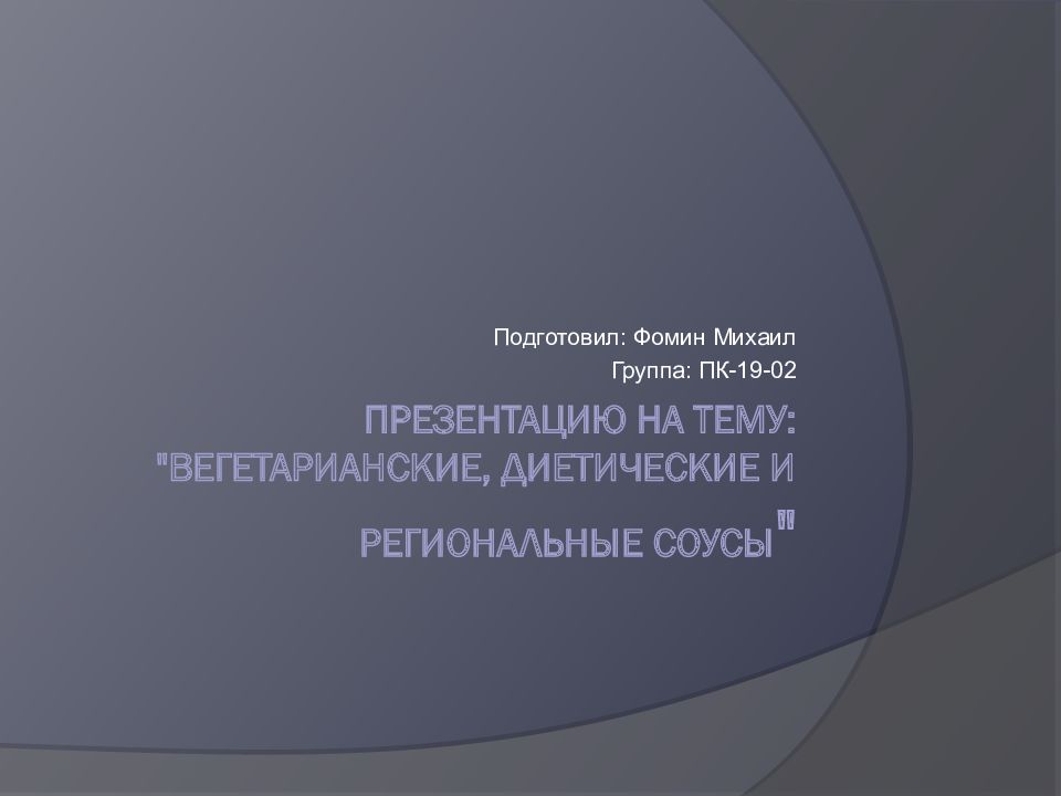 презентацию на тему: "Вегетарианские, диетические и региональные соусы "
