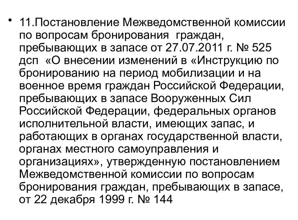 Бронирование граждан в запасе. 664 Инструкция по бронированию граждан. Инструкция по бронированию граждан пребывающих в запасе. Постановление по бронированию граждан пребывающих в запасе. Постановление межведомственная комиссия по бронированию.