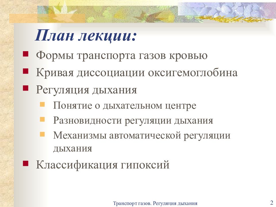 Планирование лекций. Транспорт газов кровью регуляция дыхания. План Дыши.