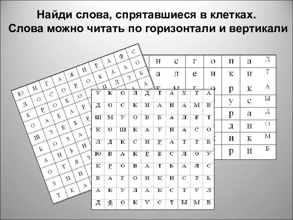 Слово горизонталь. Найди слово. Слова по горизонтали и вертикали. Найди слово в клетке. Найди слова в клеточках.