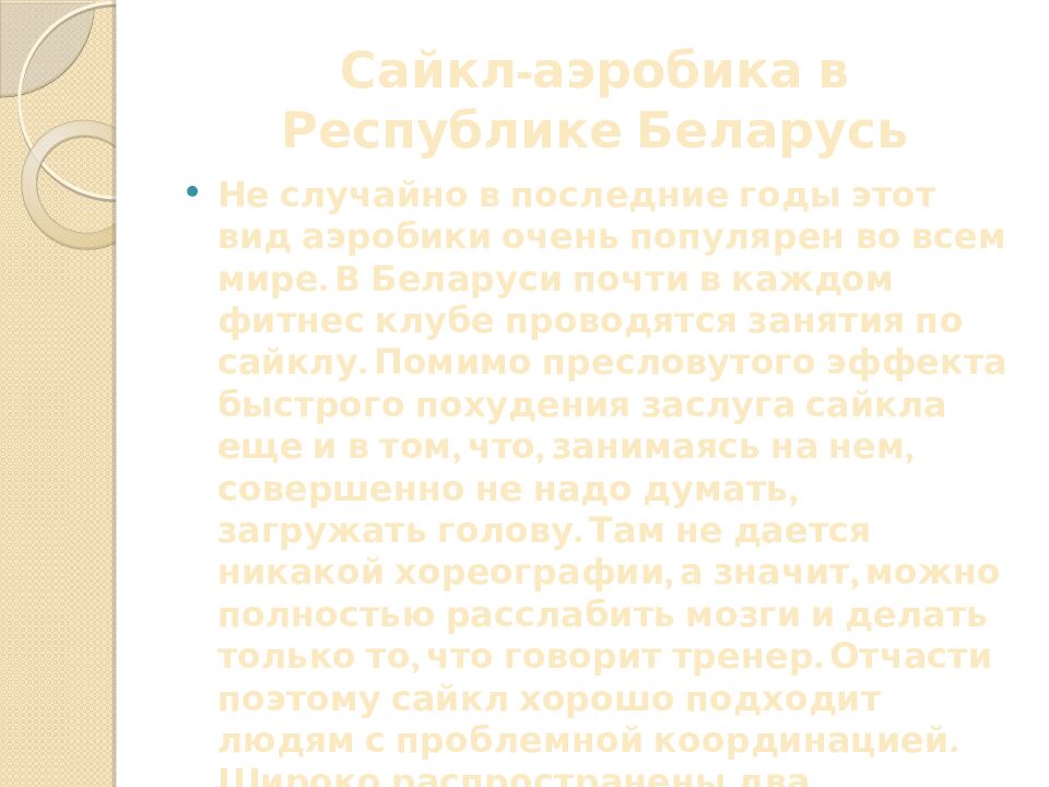 Сайкл-аэробика в Республике Беларусь