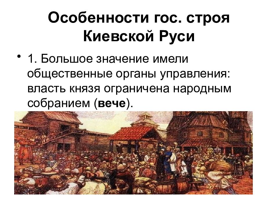 Большое вече. Вече в Киевской Руси. Вечевые собрания в Киевской Руси. Вече у восточных славян. Народное собрание у восточных славян.