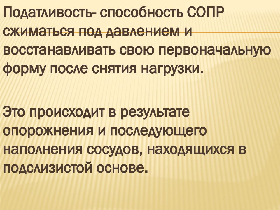 Сжать под. Податливость и подвижность слизистой оболочки полости рта.