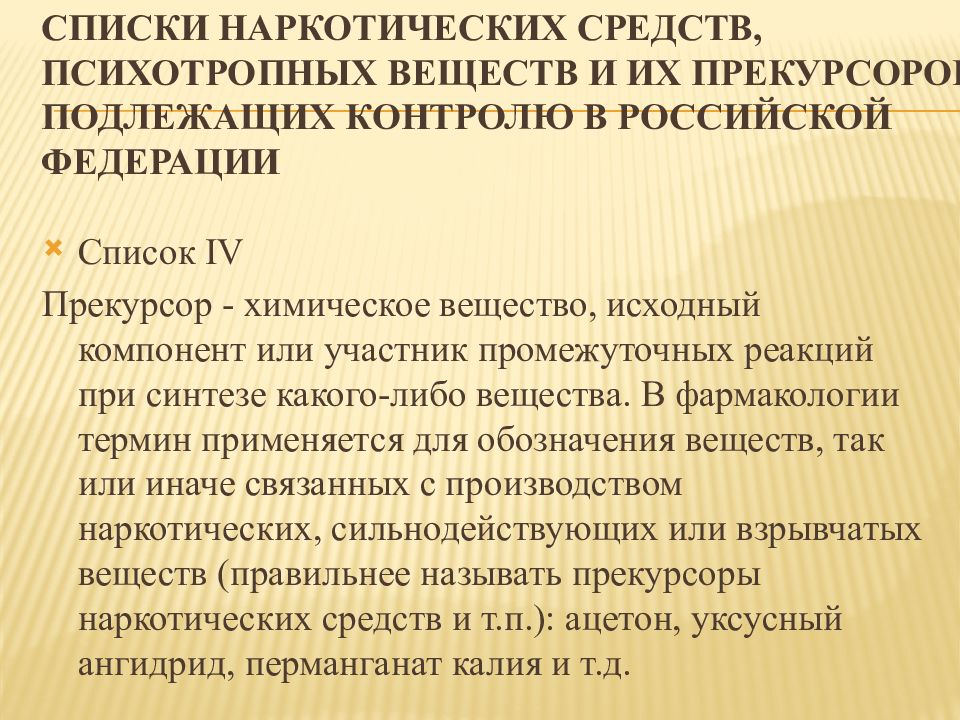 Список сильнодействующих веществ для целей статьи