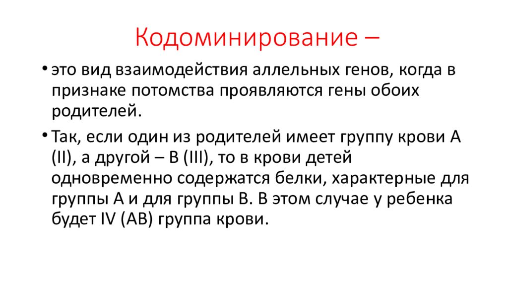 Кодоминированием является