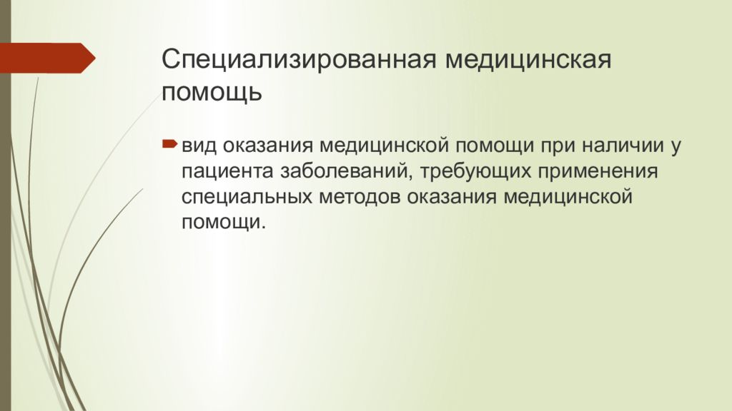 Классификация помощи. Специализированная медицинская помощь виды. Виды медицинской помощи Введение. Виды хирургической помощи по срокам оказания. Виды врачебного обхода.