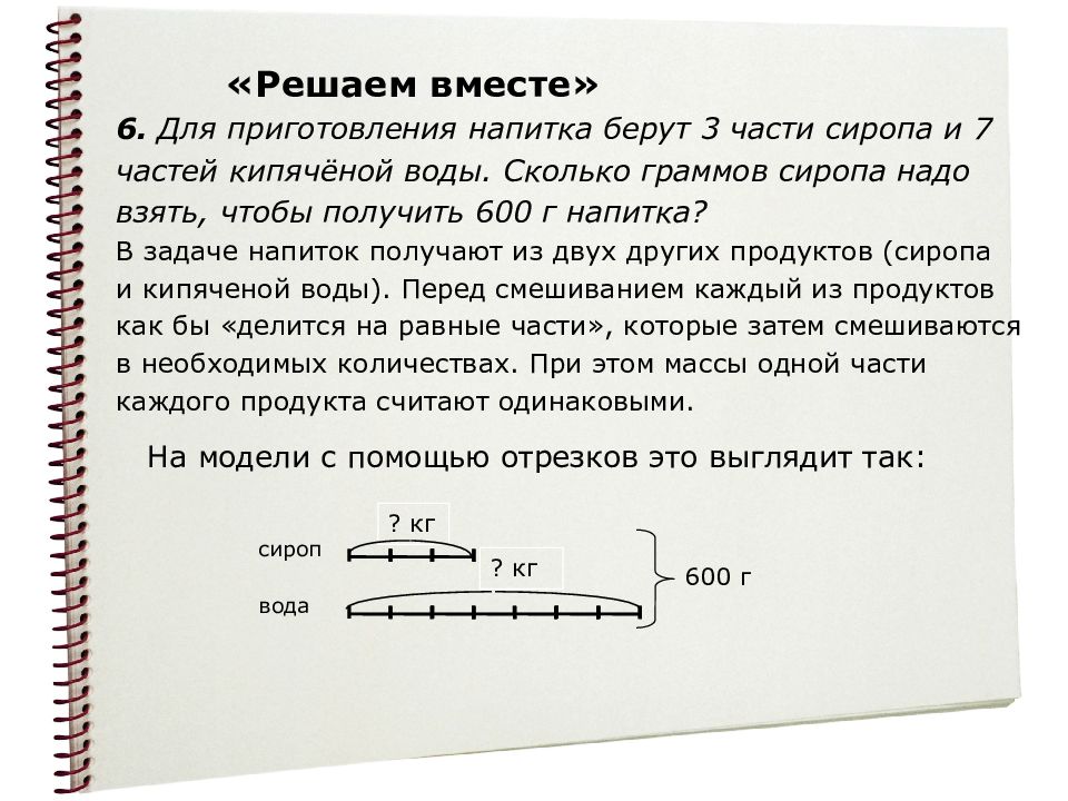 Вместе решим задачу. Для приготовления напитка надо взять 2 части сиропа и 5 частей воды. Методика преподавания математики в 5 классе. Методика решаем вместе.