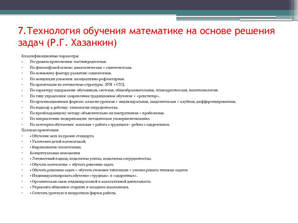 Основы технологии обучения. Технологии обучения математике. Задачи технологии обучения. Технология обучения математике на основе решения задач р.г.Хазанкина. Технология решения задач это.