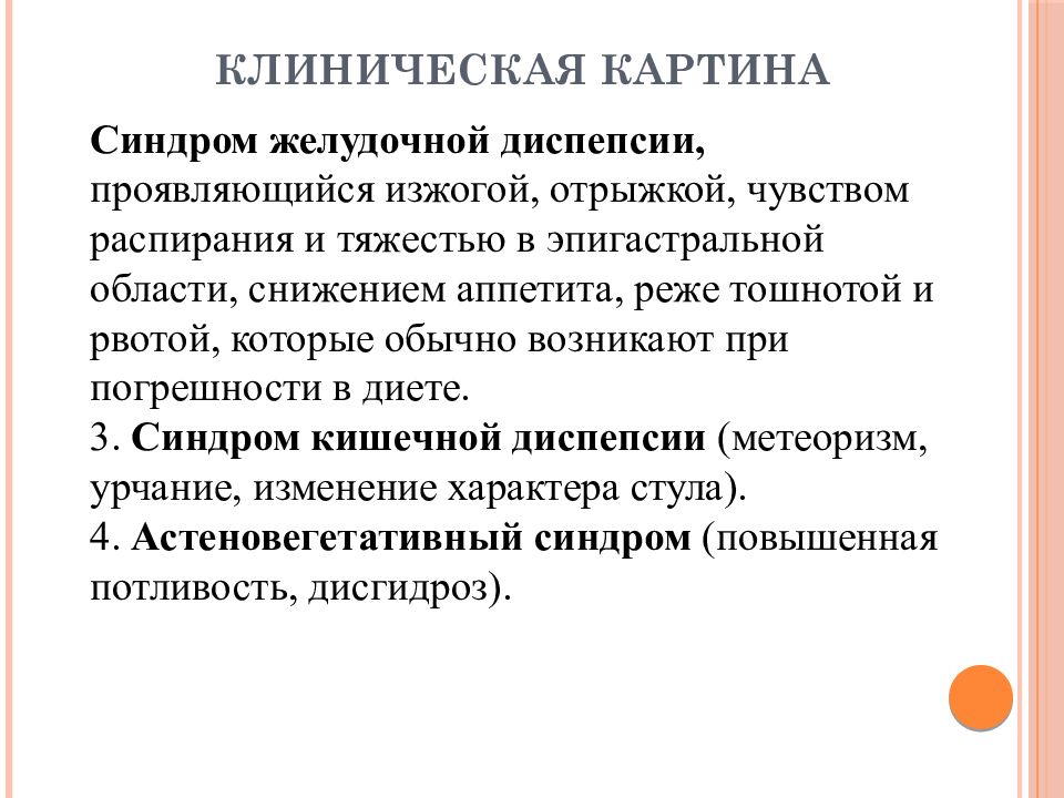 Снижение аппетита синдром. Клинические синдромы при хроническом гастрите. Синдромы клинической картины хронического гастрита. Язвенная болезнь формулировка диагноза. Астеновегетативный синдром при язвенной болезни.