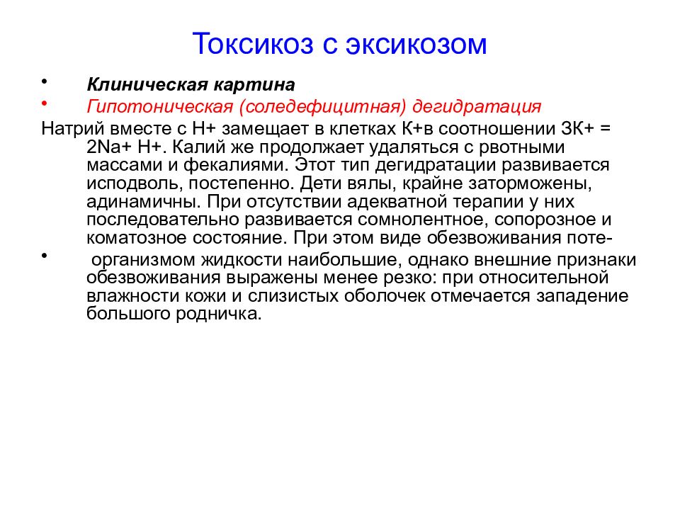 Что такое токсикоз. Виды токсикоза. Эксикоз у детей клинические рекомендации. Клинические проявления токсикоза. Токсикоз с эксикозом у детей.