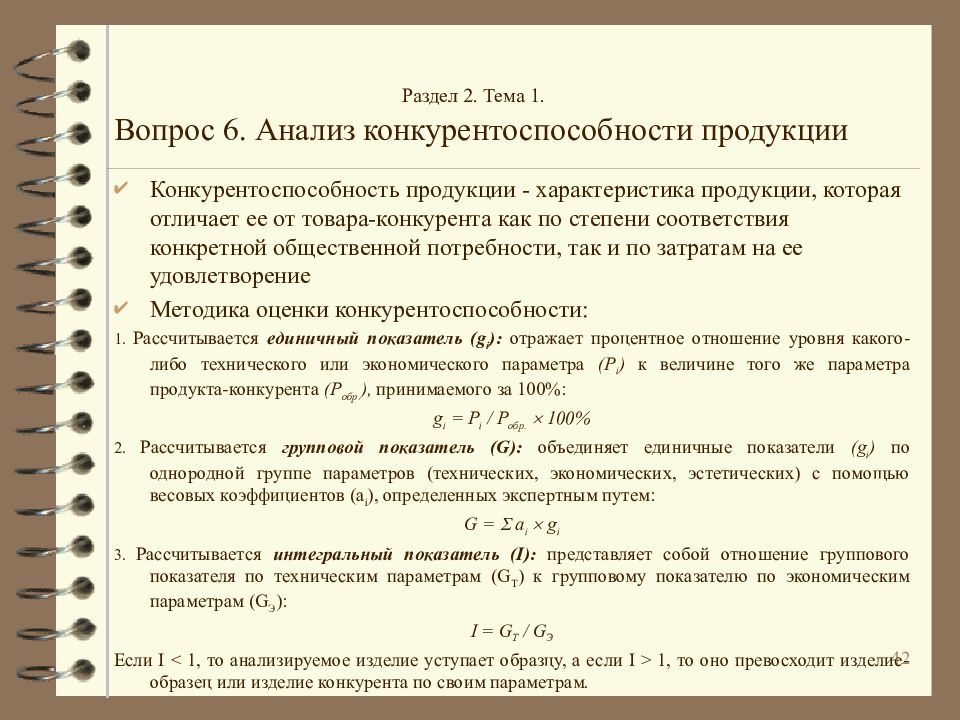 Вес фактора. Весовой коэффициент в оценке. Весовой коэффициент конкурентоспособности. Интегральный анализ конкурентоспособности продукции. Формула расчета весового коэффициента.