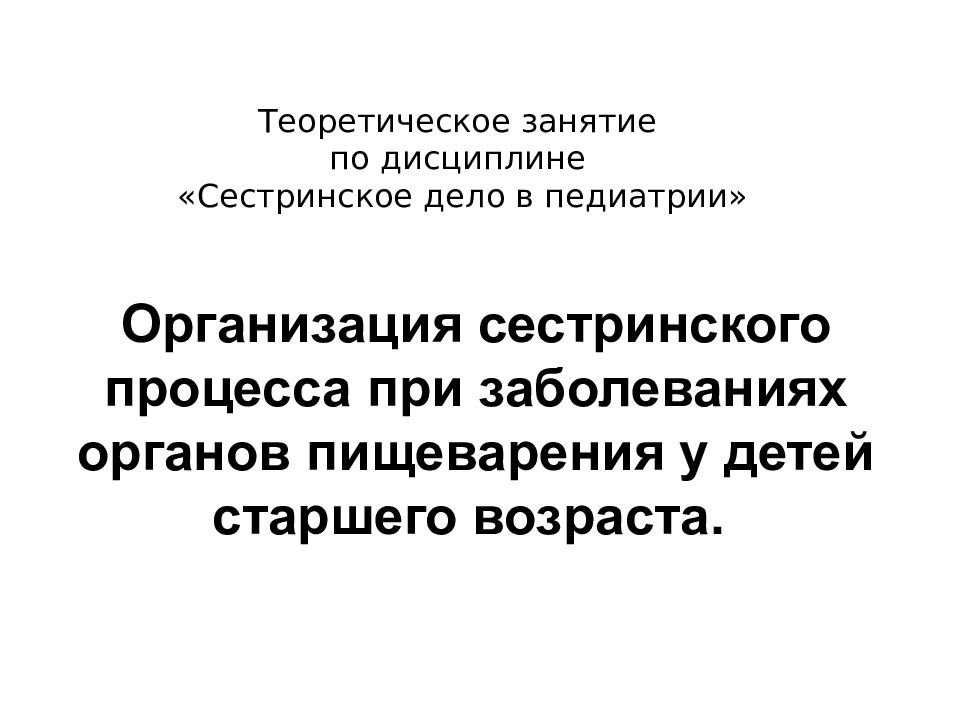 Организация сестринского процесса при заболеваниях органов пищеварения у детей старшего возраста.