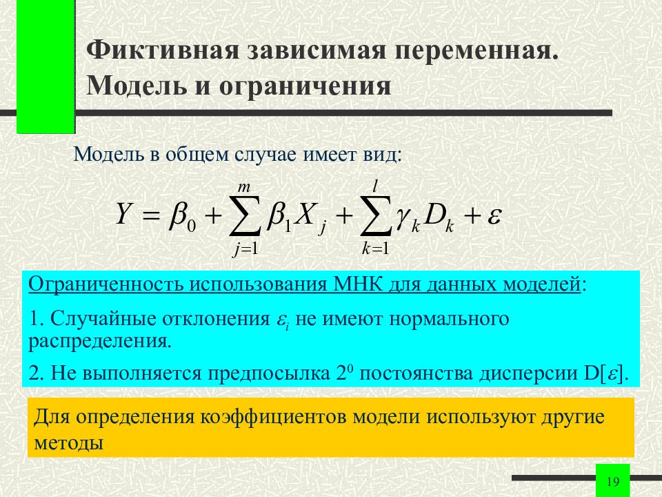 Переменные модели. Регрессионные модели с фиктивными переменными. Виды моделей с фиктивными переменными. Фиктивные переменные в регрессионных моделях. Зависимая переменная это.