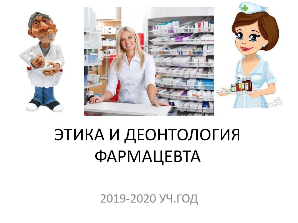 ЭТИКА И ДЕОНТОЛОГИЯ ФАРМАЦЕВТА