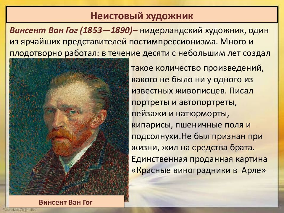 Слово неистовый. Неистовый художник Ван Гог. Искусство в поисках новой картины мира. Неистовый художник презентация. Искусство в поисках новой картины мира 8 класс.