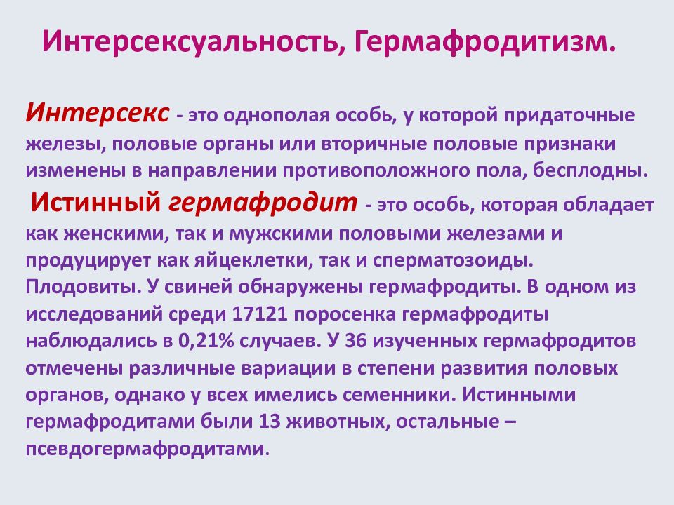 Ложный гермафродитизм. Истинный гермафродитизм. Виды аутосом. Как посчитать число аутосом.