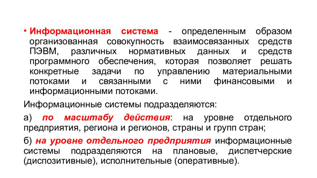 Совокупность организующих. Информационная система определение. Взаимосвязанная совокупность средств ИС. Информационная система это совокупность. По масштабу ИС подразделяются на.