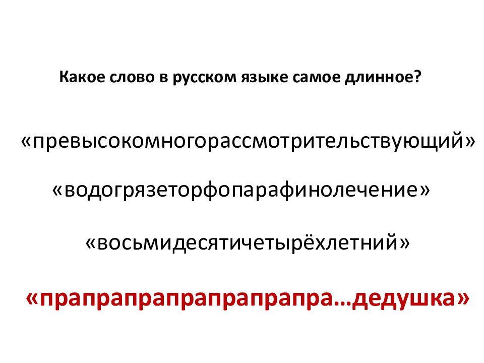 Самое длинное слово 100 букв. Самое длинное слово в русском языке. Сложные длинные слова.
