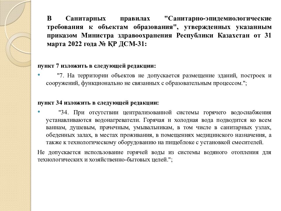 В Санитарных правилах "Санитарно-эпидемиологические требования к объектам образования", утвержденных указанным приказом Министра здравоохранения Республики
