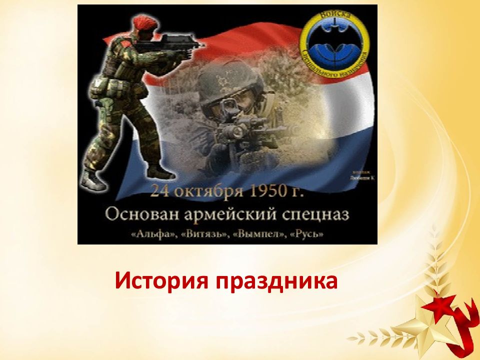 Говорим о важном день подразделений специального назначения. День спецназа вс РФ. День подразделений специального назначения Вооруженных сил России. День спецназа Вооруженных сил РФ. 24 Октября день подразделений специального назначения вс РФ