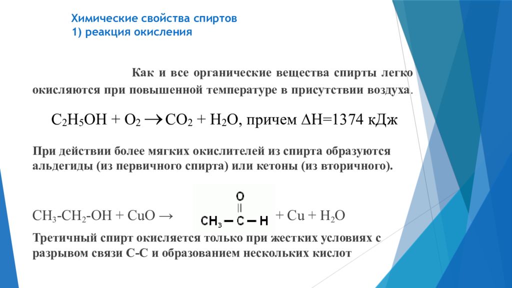 Химические свойства спиртов реакция окисления. Cr2o3 катализатор в органике. При восстановлении этанола образуется. От чего зависят кислотные свойства спиртов.